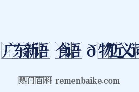 广东新语·食语·𪨶物近义词是什么意思的图片